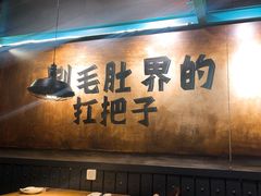 -尚品小土屋涮毛肚(李沧万达店)