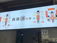 -黄潇洒老火锅(九眼桥宏济巷店)