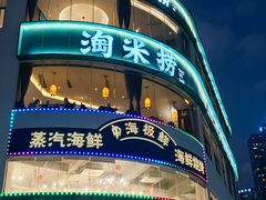 -淘米捞·米汤脆鲩鱼火锅(福田皇岗店)