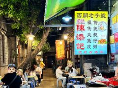-陳添記·祖傳爽鱼皮(十五甫三巷店)
