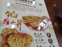 菜单-老山记海城馅饼大酒店(振兴小区店)