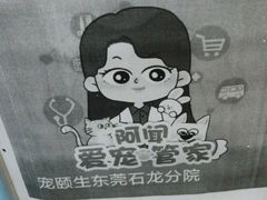 -宠颐生宠物医院外科·内科·皮肤科·影像科(石龙店)