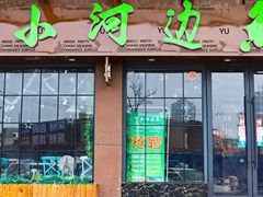 门面-青青河边草·小小河边鱼(万达广场太仓店)