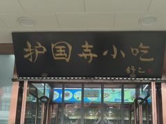 -护国寺小吃(护国寺总店)