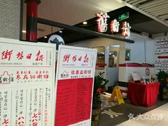 -舊街坊茶楼(市二宫店)