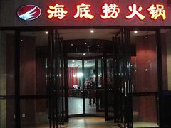 门面-海底捞火锅(吴中路店)