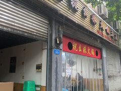 门面-祝幺妹火锅(裕华村总店)