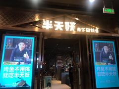 门面-半天妖烤鱼(槐房万达店)