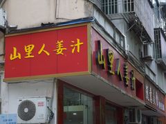 -山里人姜汁(府东小区店)