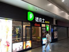 -德克士(五洲餐厅)