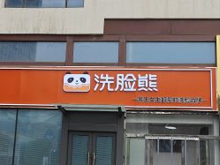 -洗脸熊·洗脸吧