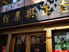 -老正兴菜馆(福州路店)