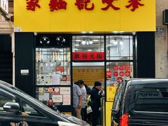 -麦文记面家(佐敦店)