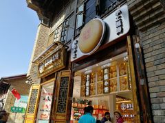 门面-嘉华鲜花饼·现烤(昆明老街店)