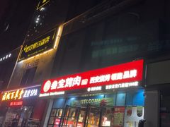 -叁宝烤肉• 西安烧烤(太乙路店)
