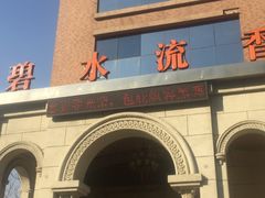 -新碧水留香新桑拿