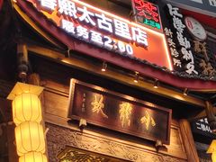 -小龙坎火锅(春熙太古里店)