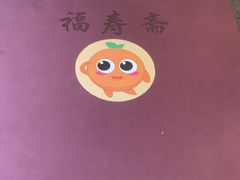 -福寿斋·老北京铜锅涮肉·烤鸭(顺义总店)