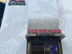 -阿五黄河大鲤鱼(纬三路店)