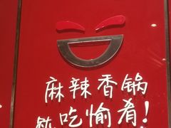 -愉肴麻辣香锅(中山路店)