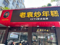 -老袁炒年糕(富豪路店)