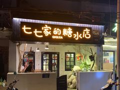 门面-七七家的糖水店(南湾街1号店)