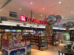 -合家福超市(合肥滨湖百大店)