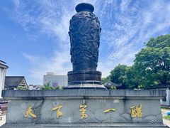 -镇江中国醋文化博物馆