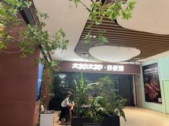 -大神太神·铁板烧(七宝领展广场店)
