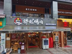 门面-胖记烤肉(江汉路店)