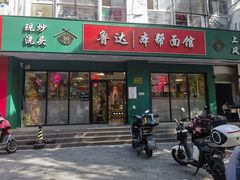 -鲁达面馆本帮风味(共康东路店)
