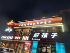 -醉董牛川派鲜肉自选火锅(烟台店)