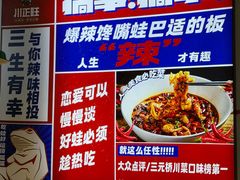 -川正旺江湖菜(三元桥店)