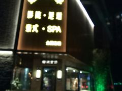 -富侨养生(光大会展店)