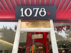 门面-1078號老北京涮肉(松柏店)