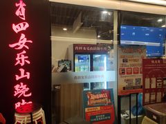 门面-肖四女乐山跷脚牛肉(世博源店)