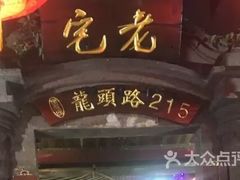 -老宅原住民沙茶面精品小吃(龙头路店)