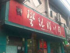 门面-樊记腊汁肉(竹笆市总店)