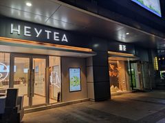 门面-喜茶(合肥中环城店)