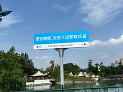 -成都欢乐谷