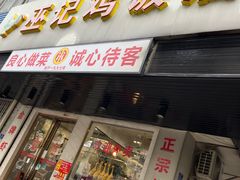 -巫记鸡饭店