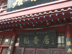 门面-稻香居锅贴(宋都御街店)