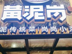 -黄泥岗·地道湖北菜(奥特莱斯店)
