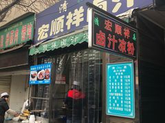 门面-清真·宏顺祥卤汁凉粉(大皮院店)