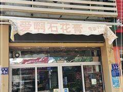 门面-爱啊石花膏