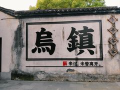 -乌镇西栅景区