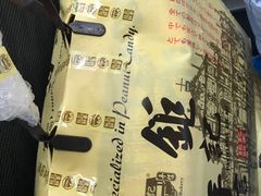 -钜记手信(兴华楼店)