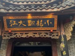 -小龙翻大江文化火锅(宽窄店)