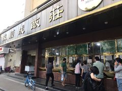 门面-来顺成饭庄