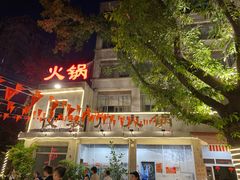 -仪表厂火锅(总店)